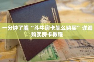 一分钟了解“斗牛房卡怎么购买”详细购买房卡教程