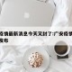 广安疫情最新消息今天又封了:广安疫情最新情况发布