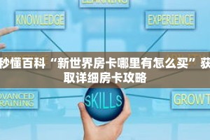 秒懂百科“新世界房卡哪里有怎么买”获取详细房卡攻略