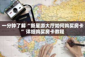 一分钟了解“新星游大厅如何购买房卡”详细购买房卡教程