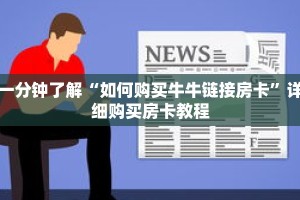 一分钟了解“微信链接拼三张房卡充值”详细购买房卡教程