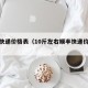 顺丰快递价格表（10斤左右顺丰快递价格表）