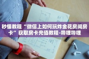 玩家秒懂“新二号牛牛房卡”详细购买房卡教程