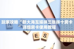 玩家攻略“新大海互娱拼三张拼十房卡”详细房卡使用教程
