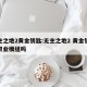 无主之地2黄金钥匙:无主之地2 黄金钥匙掉职业模组吗