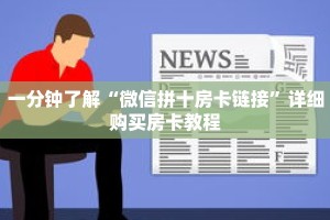 一分钟了解“微信拼十房卡链接”详细购买房卡教程