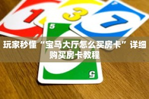 玩家秒懂“宝马大厅怎么买房卡”详细购买房卡教程