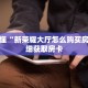 一分钟了解“如何购买牛牛房间房卡”详细购买房卡教程