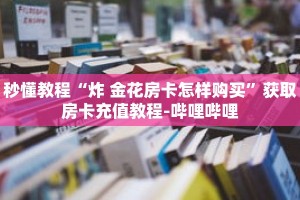 秒懂教程“炸 金花房卡怎样购买”获取房卡充值教程-哔哩哔哩