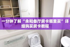 一分钟了解“永和备厅房卡哪里买”详细购买房卡教程