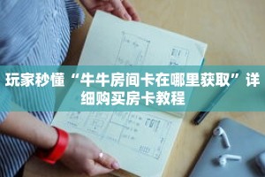 秒懂百科“樱花之盛房卡客服”详细购买房卡教程