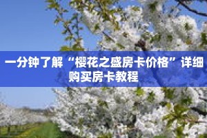 科普分享“神皇大厅在哪里买房卡”详细获取房卡