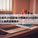 31省份29日新增19例确诊/29日新增本土病例是哪里的