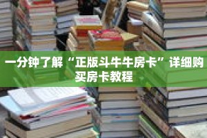 一分钟了解“正版斗牛牛房卡”详细购买房卡教程