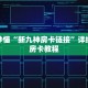 玩家秒懂“新九神房卡链接”详细购买房卡教程