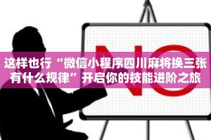 演练教室“微乐四川麻将外卦神器下载微信小程序”可反复观看的详细录播