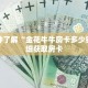 一分钟了解“金花牛牛房卡多少钱”详细获取房卡