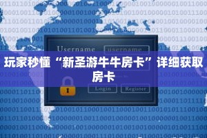 玩家秒懂“新圣游牛牛房卡”详细获取房卡