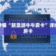 玩家秒懂“新圣游牛牛房卡”详细获取房卡