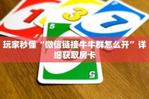 玩家秒懂“微信链接牛牛群怎么开”详细获取房卡