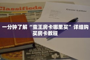 一分钟了解“蛮王房卡哪里买”详细购买房卡教程