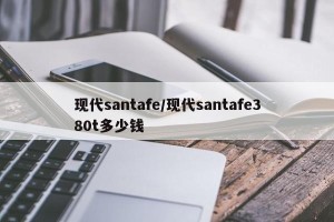 现代santafe/现代santafe380t多少钱