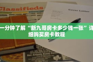 一分钟了解“新九哥房卡多少钱一张”详细购买房卡教程