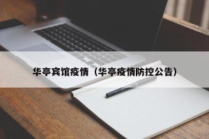 华亭宾馆疫情（华亭疫情防控公告）