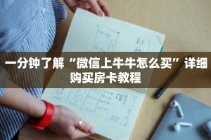 一分钟了解“微信上牛牛怎么买”详细购买房卡教程
