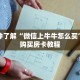 玩家秒懂“炸 金花房间房卡链接买卡”详细获取房卡
