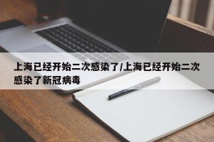 上海已经开始二次感染了/上海已经开始二次感染了新冠病毒
