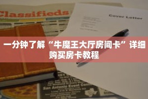 一分钟了解“牛魔王大厅房间卡”详细购买房卡教程