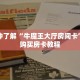 一分钟了解“牛魔王大厅房间卡”详细购买房卡教程