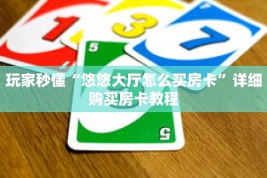 玩家秒懂“悠悠大厅怎么买房卡”详细购买房卡教程