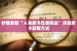 秒懂教程“火神房卡怎么弄”获取房卡充值教程-哔哩哔哩