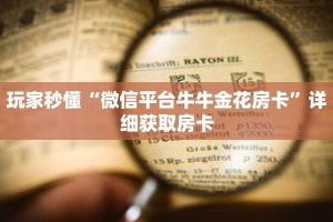玩家秒懂“微信平台牛牛金花房卡”详细获取房卡