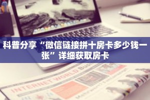 科普分享“微信链接拼十房卡多少钱一张”详细获取房卡