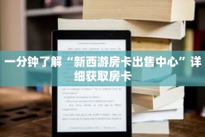 玩家秒懂“微信三公房卡怎么购买”详细购买房卡教程