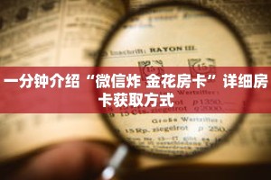 一分钟介绍“微信金花房间卡链接”获取房卡充值教程-哔哩哔哩