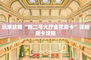 玩家攻略“新二号大厅金花房卡”详细房卡攻略