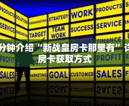 一分钟介绍“新战皇房卡那里有”详细房卡获取方式