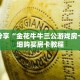 科普分享“金花牛牛三公游戏房卡”详细购买房卡教程
