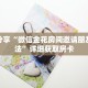 玩家秒懂“拼十房卡要取哪里充值”详细获取房卡