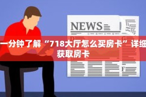 一分钟了解“718大厅怎么买房卡”详细获取房卡