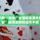 一分钟介绍“牛牛房间卡在哪里获取”详细房卡获取方式