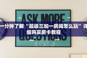一分钟了解“微信炸 金花房间房卡链接怎么创建好友房”详细购买房卡教程