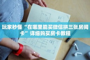 玩家秒懂“在哪里能买微信拼三张房间卡”详细购买房卡教程
