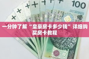 一分钟了解“皇豪房卡多少钱”详细购买房卡教程
