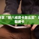 玩家秒懂“超级三加一房间卡怎么用”详细购买房卡教程