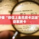 玩家秒懂“微信上金花房卡正版”详细获取房卡